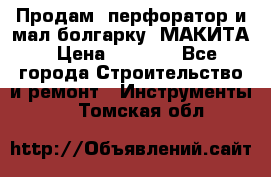 Продам “перфоратор и мал.болгарку“ МАКИТА › Цена ­ 8 000 - Все города Строительство и ремонт » Инструменты   . Томская обл.